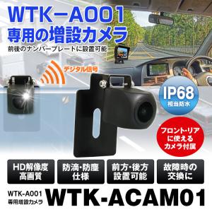 WTK-A001専用 チャネル増設カメラ バックカメラ フロントカメラ