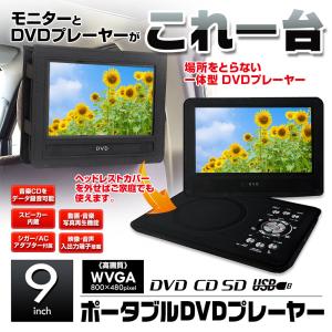 ポータブルDVDプレーヤー 9インチ 一体型 CPRM対応 車載 ヘッドレスト 後部座席 シガー 家庭用 ACアダプター DVD CD SD USB