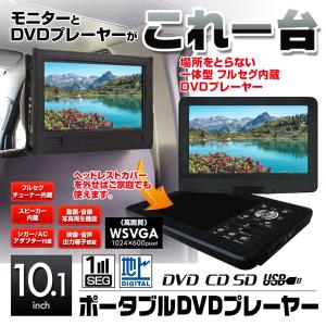 ポータブルDVDプレーヤー フルセグ 10.1インチ テレビ 車載 シガー 家庭用 ACアダプター バッテリー DVD CD SD USB