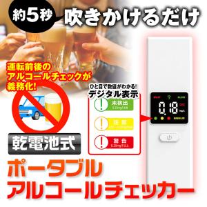 アルコールチェッカー 測定器 携帯用 乾電池式 ポータブル 飲酒チェッカー アルコール アルコールチェック アルコール検知 即納 領収書発行可 YFF｜f-innovation