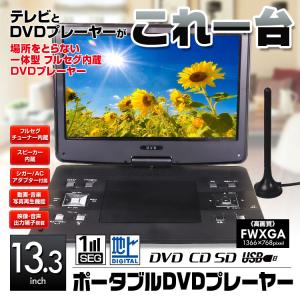 ポータブルDVDプレーヤー 13.3インチ CPRM対応 地デジ フルセグ