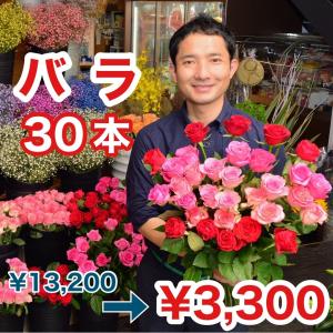 バラ　30本　花束のフルコース　バラ風呂　プレゼント　ギフト