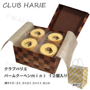 クラブハリエ CLUB HARIE miniバームクーヘン12個入り ご挨拶 ギフト お歳暮　御祝い たねや 【買物代行】【代理購入】【紙袋付き】 15096