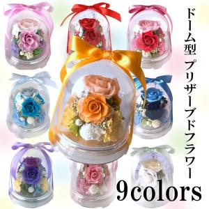 プリザーブドフラワー フローリストレマン 母の日 ドーム 花 造花不使用 誕生日 プレゼント お祝い 結婚祝い 還暦祝い お見舞い 開院 開店｜f-laimant