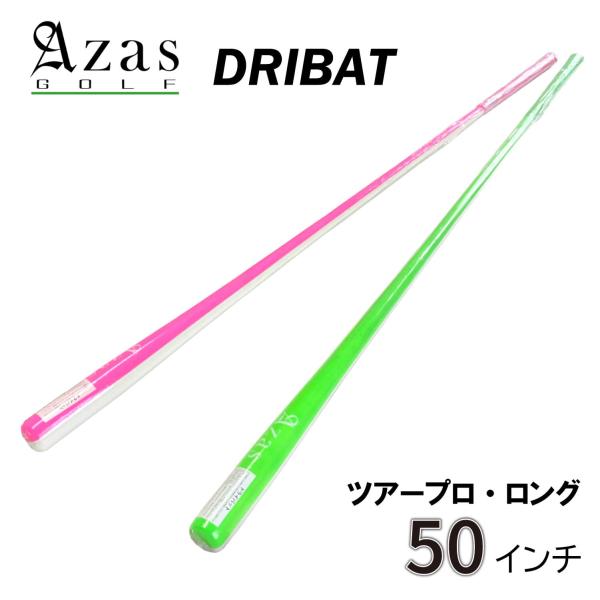 スイング練習器具 AZAS アザス DRIBAT ドライバット ツアープロ ロング 50インチ ゴル...