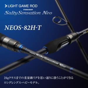 エバーグリーン  ソルティーセーションネオ　NEOS-82H-T　　チューブラーティップ｜f-lunker