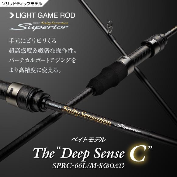 エバーグリーン　スペリオル　SPRC-66L/M-S<BOAT>　デープセンスC  　スパイラル仕様...