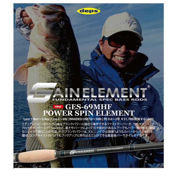 ご予約品　deps　ゲインエレメント　GES-69MHF　パワースピンエレメント スピニング仕様　 ...