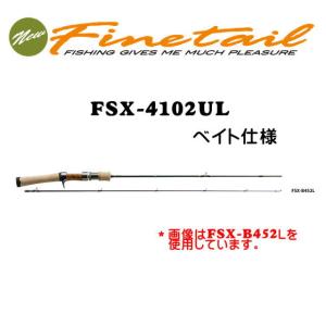 NEW　ファインテール FSX-B4102UL　ベイト仕様　｜f-lunker