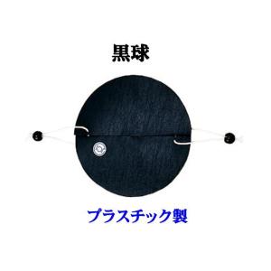 黒球　「プラッスチック製」1個入  日本小型船舶機構承認番号第23号｜f-lunker