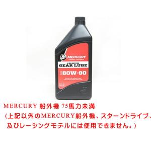 マーキュリー　プレミアムギアオイル(946ml)　SAE 80W-90