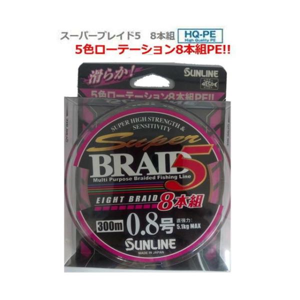 サンライン　スーパーブレイド5　8本組　0.8号　300ｍ　5色ローテーション(メール便配送可)