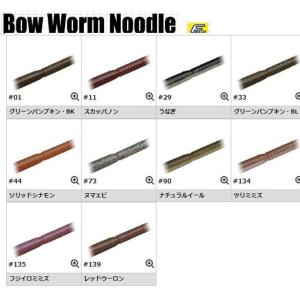 エバーグリーン ボウワームヌードル8インチ