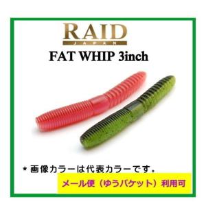 レイドジャパン　FAT WHIP3インチ　ファットウィップ　【メール便（ゆうパケット）利用可】