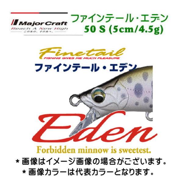メジャークラフト　ファインテール・エデン50S　【メール便（ゆうパケット）利用可】