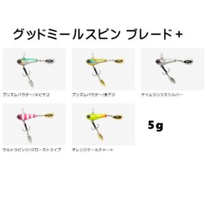 ジャッカル　グッドミールスピン　ブレードプラス　5g　【メール便（ゆうパケット）利用可】｜f-lunker