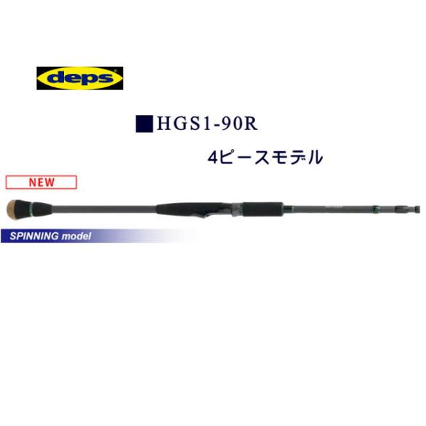 ご予約品　deps　HGSI-90R　スピニングモデル　４ピース　＊８月末入荷予定　他商品との同時注...