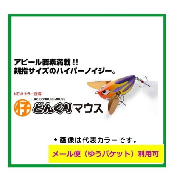 コーモラン　Viva 　仔どんぐりマウス　【メール便（ゆうパケット）利用可】