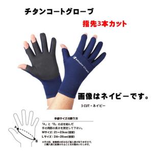 メジャークラフト　NEW チタンコートグローブ MCTG3-3 　指3本カット　　