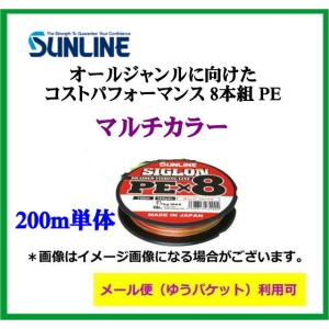 サンライン　シグロン　ＰE×８ マルチカラー　200m単体　【メール便（ゆうパケット）利用可】｜f-lunker