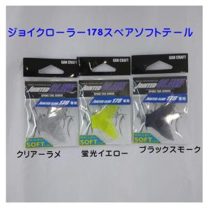 ガンクラフト　鮎邪　ジョイクローラー178　スペアソフトテール