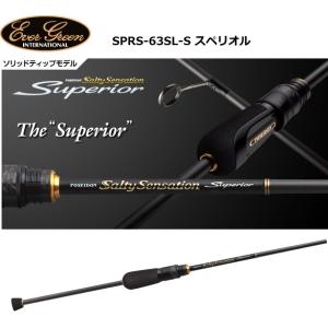 エバーグリーン　ソルティーセンセーション スペリオルシリーズSPRS-63SL-Ｓ　スペリオル　(ソリッドティップ)　