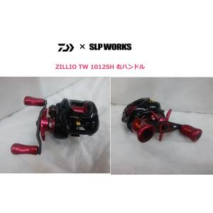 現品限り　ダイワ×SLPワークス限定モデル　ジリオン　TW1012SH/SHL-SLPW
