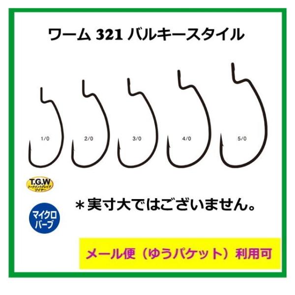 がまかつ　ワーム321 バルキースタイル　(NS-B) 【メール便（ゆうパケット）利用可】