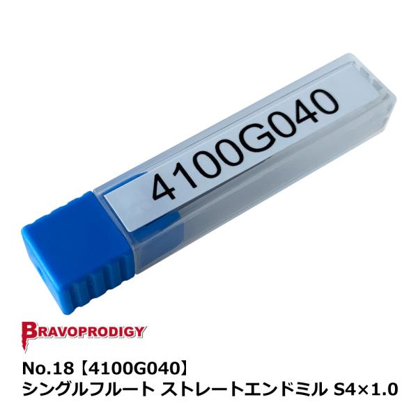 No.18 シングルフルート ストレートエンドミル S4×1.0【4100G040】｜BRAVOPR...