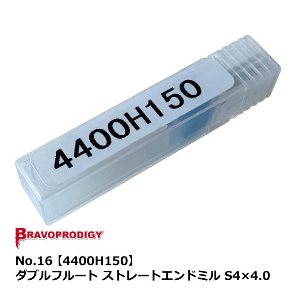 No.16 ダブルフルート ストレートエンドミル S4×4.0【4400H150】｜BRAVOPRO...