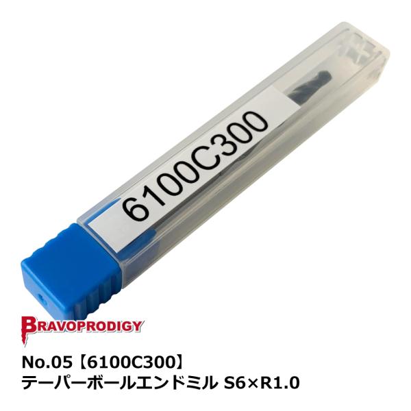 No.05 テーパーボールエンドミル S6×R1.0【6100C300】｜BRAVOPRODIGY ...