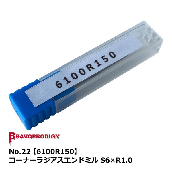 No.22 コーナーラジアスエンドミル S6×R1.0【6100R150】｜BRAVOPRODIGY...