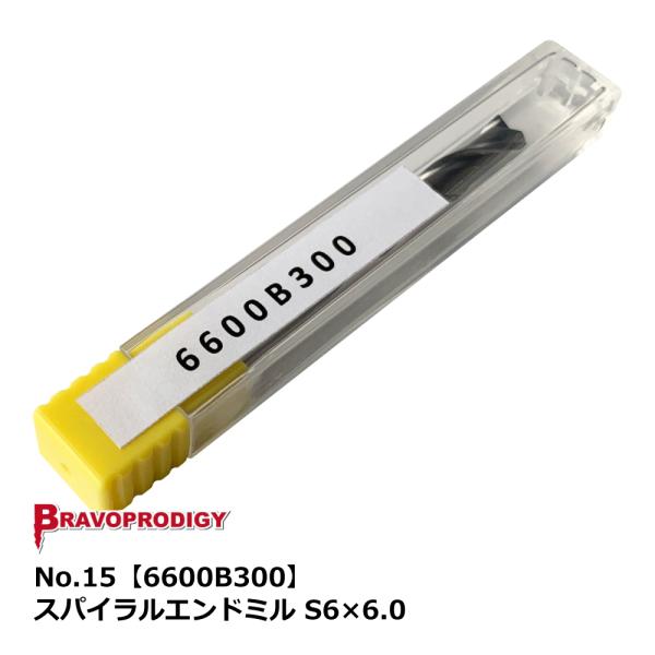 No.15 スパイラルエンドミル S6×6.0【6600B300】｜BRAVOPRODIGY 純正切...