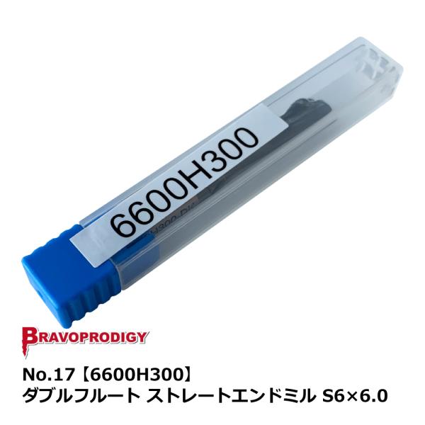 No.17 ダブルフルート ストレートエンドミル S6×6.0【6600H300】｜BRAVOPRO...