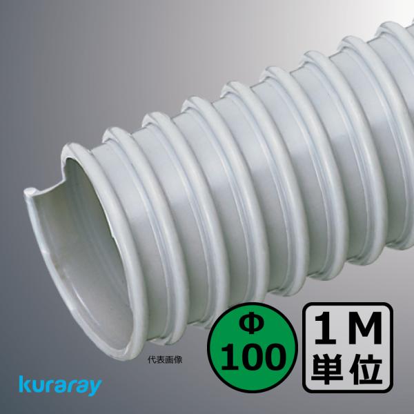 【クラレ】AD-2型（左巻）Φ100mm / ダクトホース・1M単位切り売り / 木工・機械・集塵・...