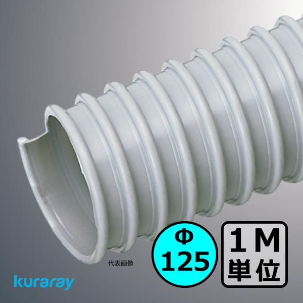 【クラレ】AD-2型（左巻）Φ125mm / ダクトホース・1M単位切り売り / 木工・機械・集塵・...