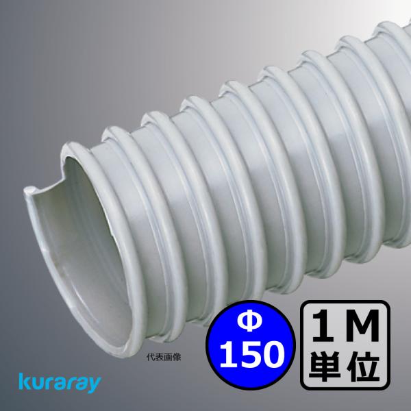【クラレ】AD-2型（左巻）Φ150mm / ダクトホース・1M単位切り売り / 木工・機械・集塵・...