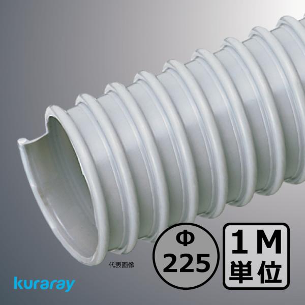 【クラレ】AD-2型（左巻）Φ225mm / ダクトホース・1M単位切り売り / 木工・機械・集塵・...