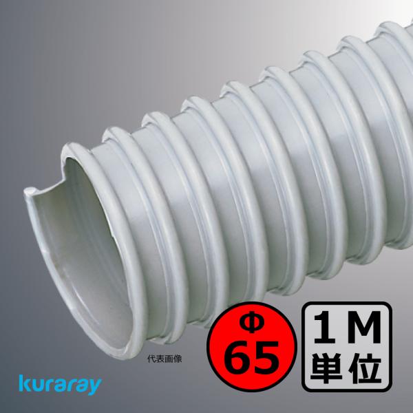 【クラレ】AD-2型（左巻）Φ65mm / ダクトホース・1M単位切り売り / 木工・機械・集塵・ダ...