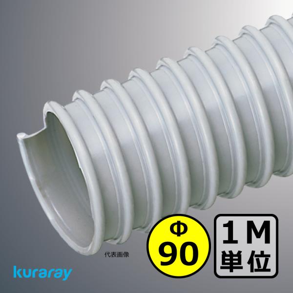 【クラレ】AD-2型（左巻）Φ90mm / ダクトホース・1M単位切り売り / 木工・機械・集塵・ダ...