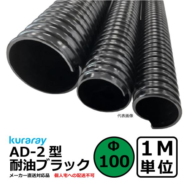 【クラレ】AD-2型 耐油ブラック Φ100mm / 1M単位切り売り / 耐油性・軽量・柔軟・保護...