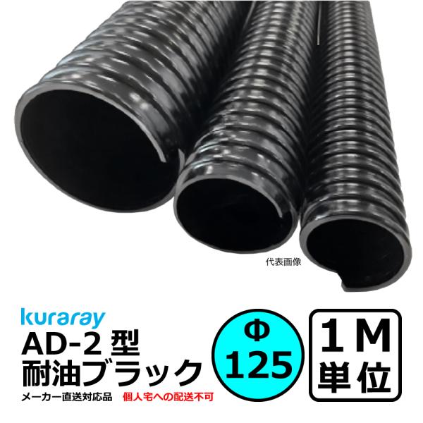 【クラレ】AD-2型 耐油ブラック Φ125mm / 1M単位切り売り / 耐油性・軽量・柔軟・保護...