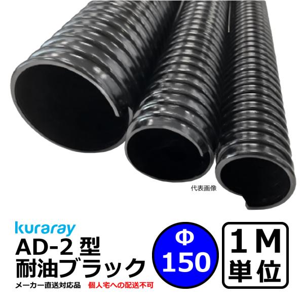 【クラレ】AD-2型 耐油ブラック Φ150mm / 1M単位切り売り / 耐油性・軽量・柔軟・保護...