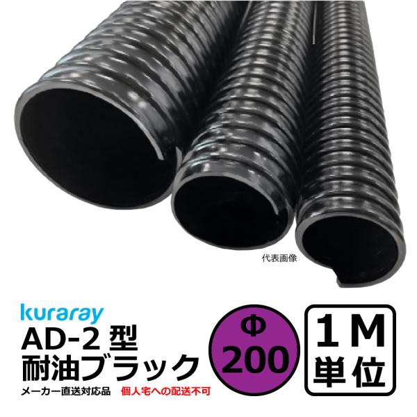 【クラレ】AD-2型 耐油ブラック Φ200mm / 1M単位切り売り / 耐油性・軽量・柔軟・保護...