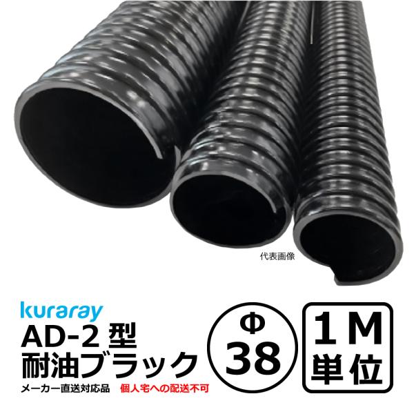 【クラレ】AD-2型 耐油ブラック Φ38mm / 1M単位切り売り / 耐油性・軽量・柔軟・保護【...