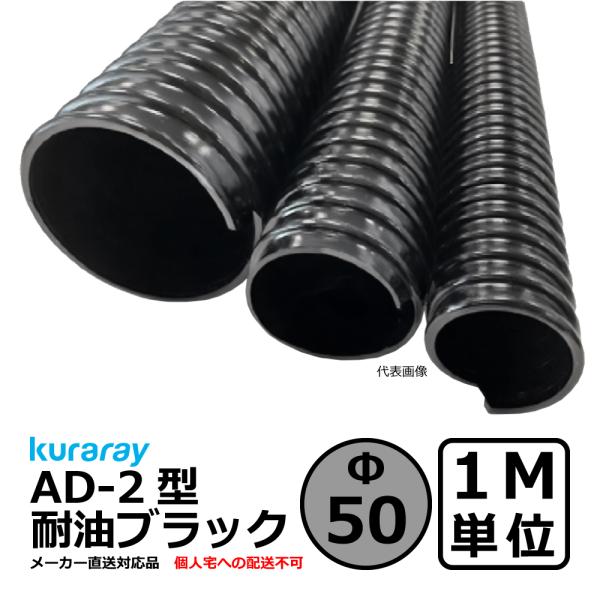 【クラレ】AD-2型 耐油ブラック Φ50mm / 1M単位切り売り / 耐油性・軽量・柔軟・保護【...