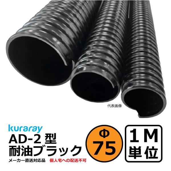 【クラレ】AD-2型 耐油ブラック Φ75mm / 1M単位切り売り / 耐油性・軽量・柔軟・保護【...