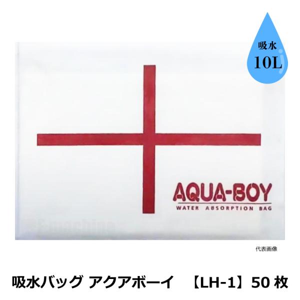 吸水バッグ アクアボーイ 【LH-1】50枚 / 吸水性土のう 防水 / 水害対策 洪水対策 / 1...