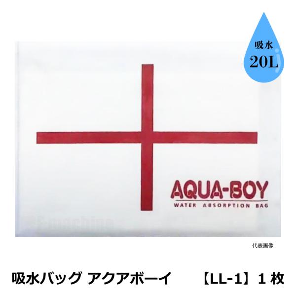 吸水バッグ アクアボーイ 【LL-1】1枚 / 吸水性土のう 防水 / 水害対策 洪水対策 / 20...