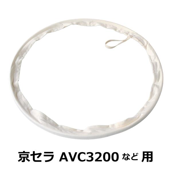 集塵機 下袋用 ワンタッチバンド / 京セラ / AVC3200 用｜木工・木工機械・集塵機・集塵・...